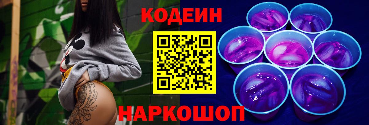 Кодеин напиток Lean (лин)  Кодеин Purple Drank  Вход с VPN  Орёл 